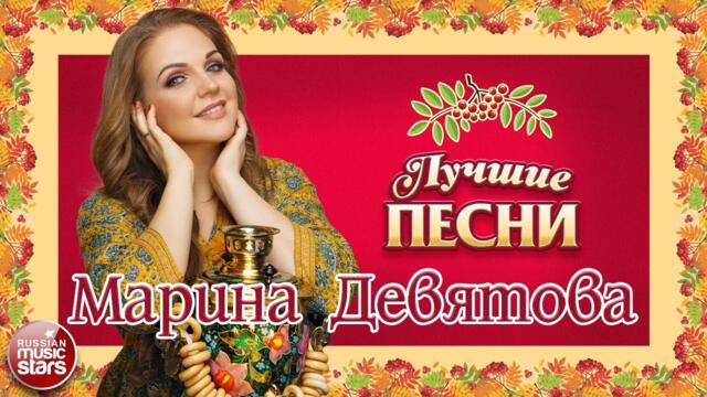МАРИНА ДЕВЯТОВА ✭ ЛУЧШИЕ ПЕСНИ ✭ ДУШЕВНЫЕ ХИТЫ ✭