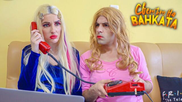 ЛОШИ НОВИНИ - Светът на Ванката