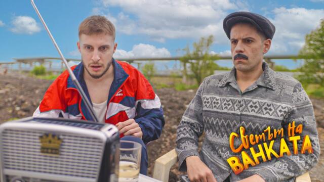 ДЖАКПОТА Е СПЕЧЕЛЕН ОТ... Светът на Ванката