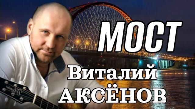 Виталий Аксёнов - МОСТ