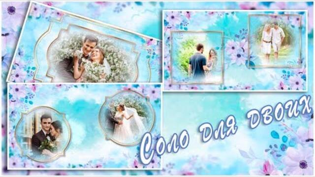 Соло для двоих | Solo for two  | Free project ProShow Producer