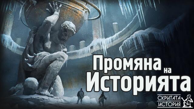 Находки Пренаписващи ИСТОРИЯТА - Падането на Една ПАРАДИГМА | Скритата История Е75