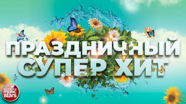 ПРАЗДНИЧНЫЙ СУПЕР ХИТ ❀ МАЙСКИЙ ❀ С ПРАЗДНИКОМ ВЕСНЫ И ТРУДА ❀