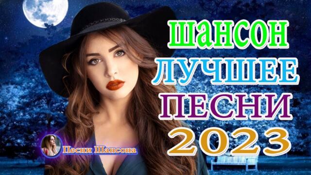 Зажигательные песни️🎵  Хиты Шансона 2023!