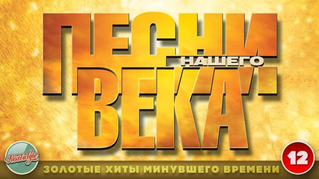 ПЕСНИ НАШЕГО ВЕКА ✬ ДУШЕВНЫЕ ХИТЫ ✬ ЧАСТЬ 12 ✬