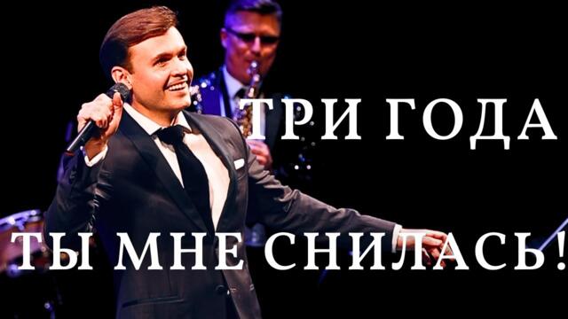 Марк  Бернес   -   ТРИ ГОДА ТЫ МНЕ СНИЛАСЬ