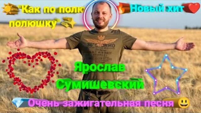 Ярослава Сумишевского  - "Как по полю-полюшку"
