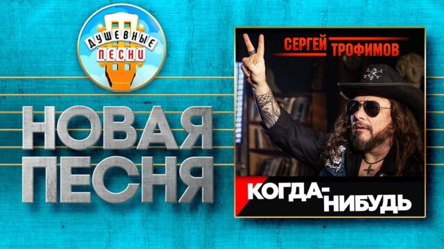 СЕРГЕЙ ТРОФИМОВ — КОГДА-НИБУДЬ