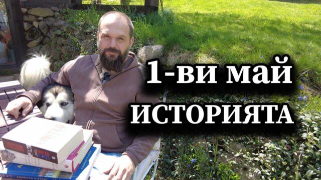 1-ви май. Историята на борбата за трудови права - с Александър Сивилов
