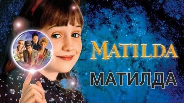 Матилда (1996) БГ Аудио Целият Филм Приключенски