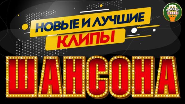 НОВЫЕ И ЛУЧШИЕ КЛИПЫ ШАНСОНА ✬ ДУШЕВНЫЕ ВИДЕО ХИТЫ