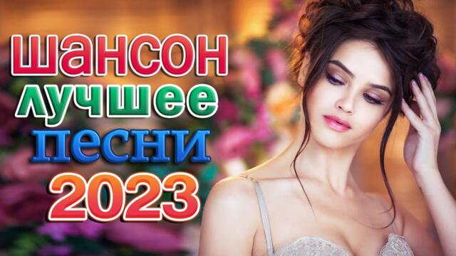 ЛЮБЛЮ И СКУЧАЮ 🌹 КРАСИВЫЕ ПЕСНИ 🌹 САМЫЕ ШИКАРНЫЕ ХИТЫ ШАНСОНА