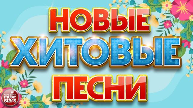 НОВЫЕ ХИТОВЫЕ ПЕСНИ ❀ НОВЫЕ ДУШЕВНЫЕ ХИТЫ ❀ ВСЁ САМОЕ НОВОЕ И ЛУЧШЕЕ ❀ NEW HIT SONGS