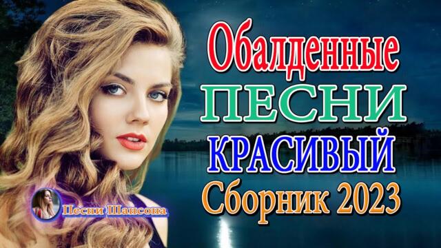 Супер Сборник 2023 Обалденные песни о любви Шансон лучшее
