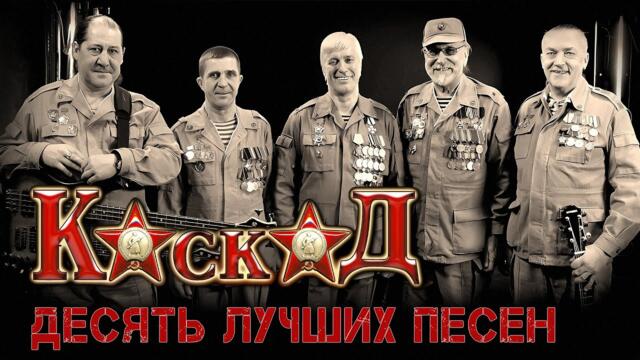 Каскад - 10 лучших песен / Русский Шансон