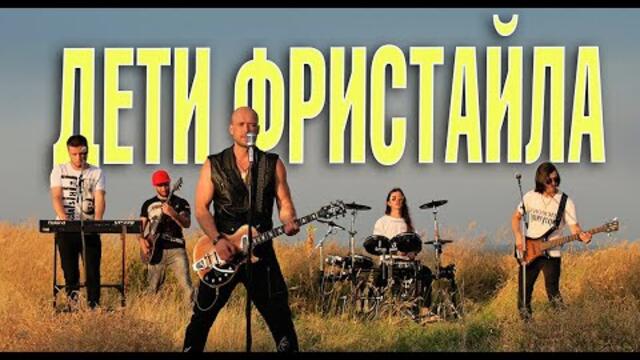 ДЕТИ ФРИСТАЙЛА - Будет больно