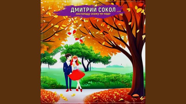 Дмитрий Сокол   -   Листопаду скажу не надо