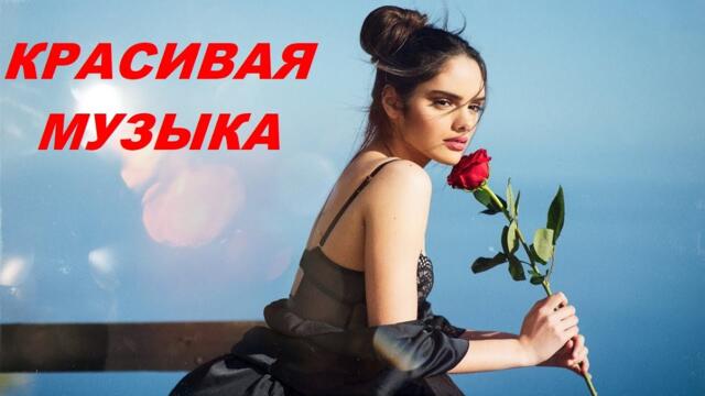 СБОРНИК Лучшей Самой Красивой Музыки*Послушайте обязательно !!!