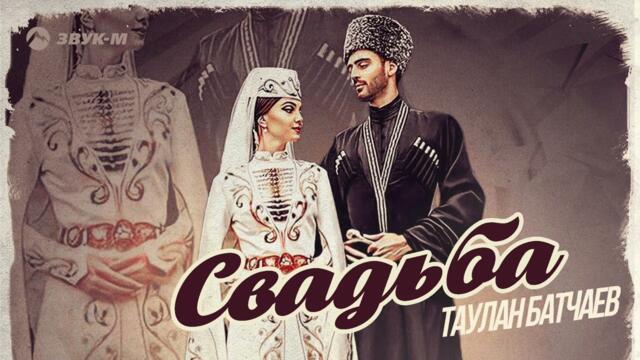 Таулан Батчаев - Свадьба
