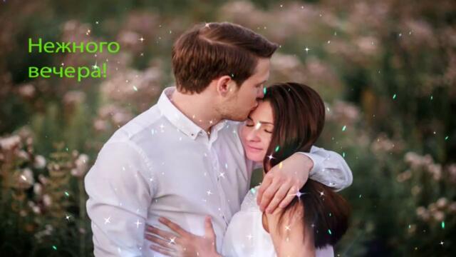 Добрый  вечер!   Марина  Бриз   -   Мне  С  Тобой  Так  Хорошо