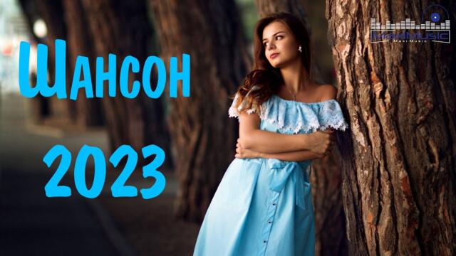 Шансон 2023 Новые Песни Года 💥 Шансон для Души 😎 Новинки Шансона  🟣 Хиты Шансона