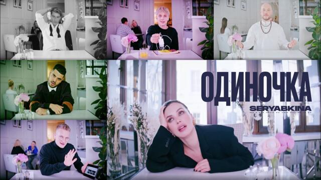 Ольга Серябкина - Одиночка