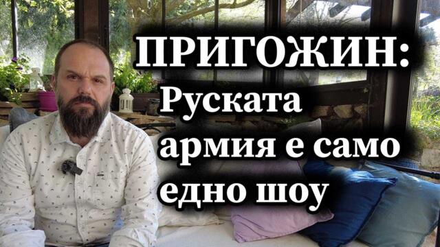 Пригожин: Руската армия е само едно шоу