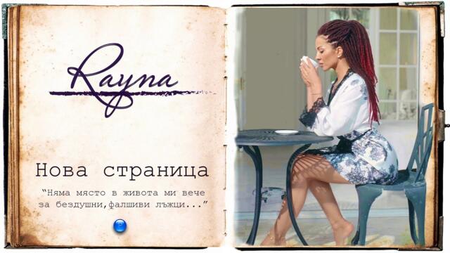 RAYNA - NOVA STRANITSA / Райна - Нова страница (feat. Маhrez) | Official Video 2022