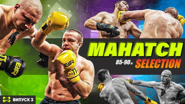 Mahatch Selection | Бої у рукавичках на виліт | Вагова 85-90 кг