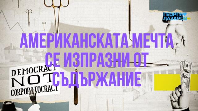 Съединените щати фалираха морално и идеологически!