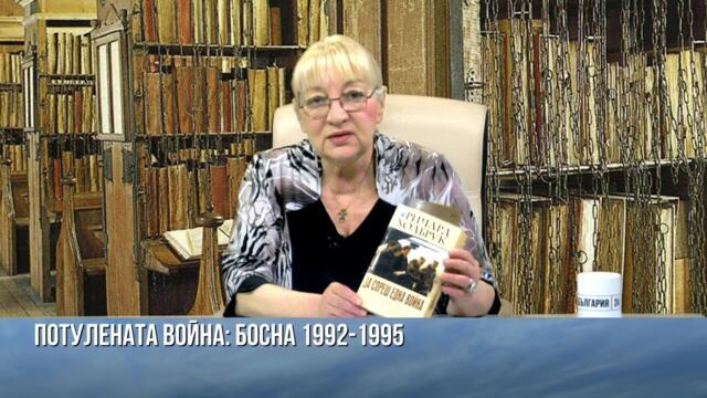 КАК С ИНСЦЕНИРАНЕ НА ТЕРОРИЗЪМ СЕ ОПРАВДАВАТ ВОЙНИ: БОСНА 1992-1995