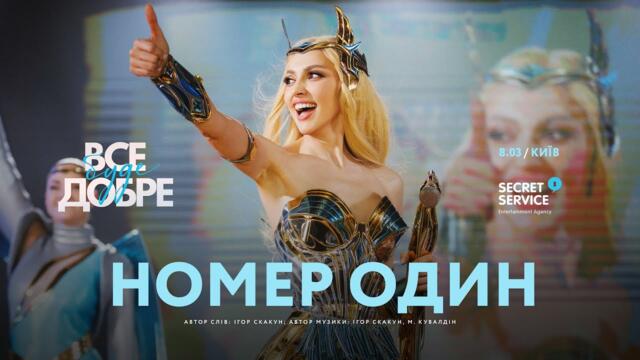 Оля Полякова – Номер один