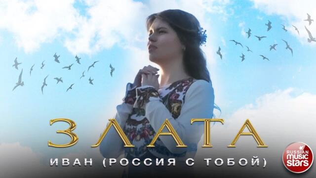 ЗЛАТА ❀ ИВАН (РОССИЯ С ТОБОЙ)