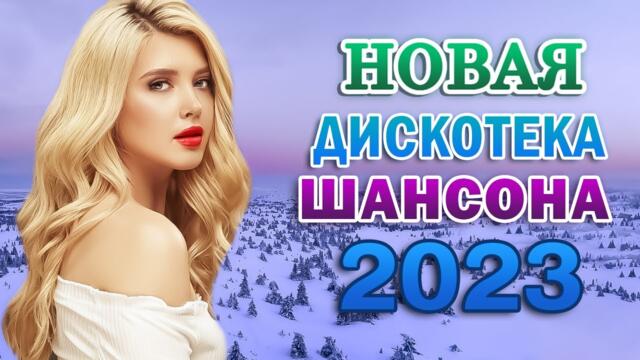 ШАНСОН ДЛЯ ЛЮБИМЫХ 🍂 Песни Очень красивый о Любви 🍂 Душевные песни о любви