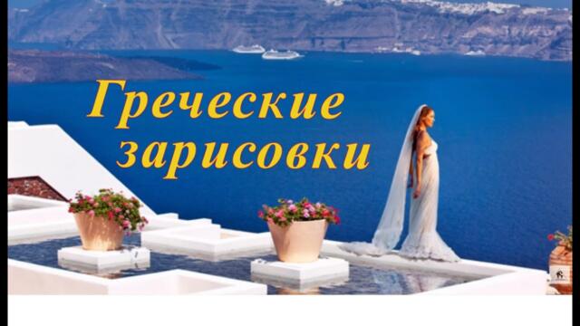 Греческие зарисовки