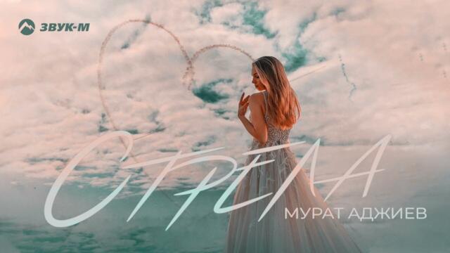 Мурат Аджиев - Стрела