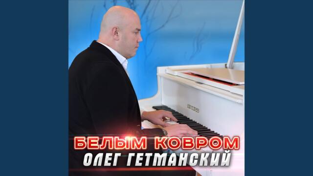 Олег Гетманский   -   Белым ковром (2022)