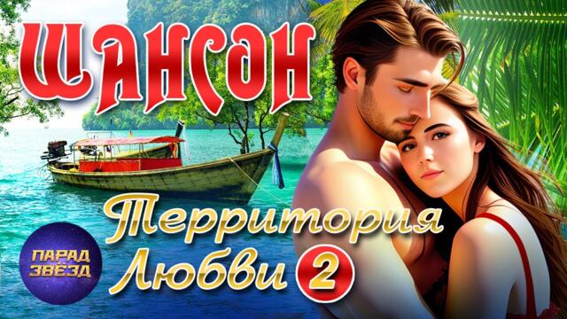 ШАНСОН Территория любви, часть 2❤️Новое и лучшее о любви