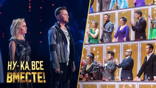 «Ну-ка, все вместе!». Финал. Дуэт Римские - «Shallow» / All Together Now!