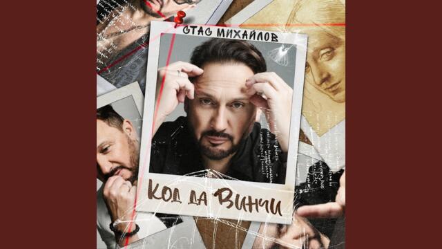 Стас Михайлов   -   Она не любит одиночество