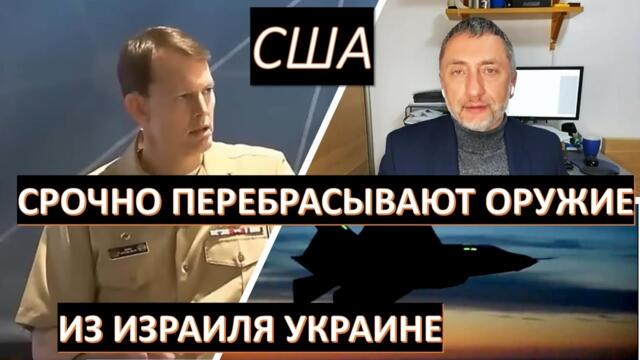 Американское оружие и боеприпасы срочно перебрасываются из Израиля Украине