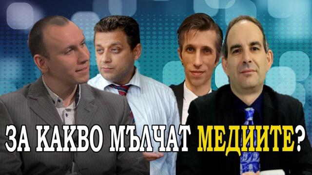 Война и мир – походът и мълчаливите медии, с Петър Волгин, Николай Марков и Григор Сарийски (2 част)