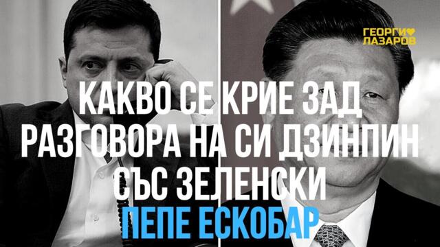 Каква е причината за този разговор?! Пепе Ескобар!