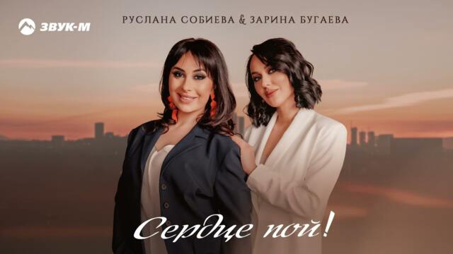 Руслана Собиева, Зарина Бугаева - Сердце, пой!