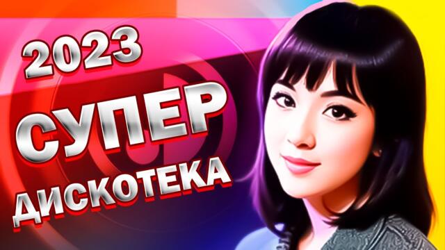 Супер дискотека2023 Лучшие песни, которые тронут вашу душу?