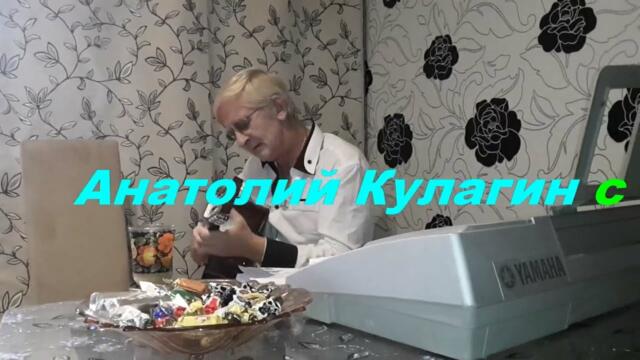 Анатолий Кулагин - Наше Танго Любви