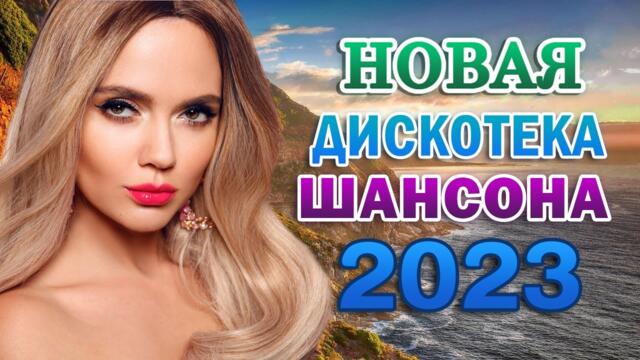 Сборник Обалденные красивые песни для души 🎼 Новинка Шансон! 2023