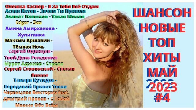 Новые хиты шансона май 2023