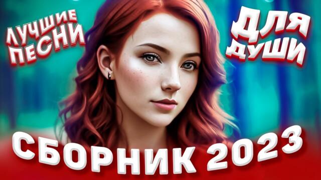 Сборник 2023 Лучшие песни для души