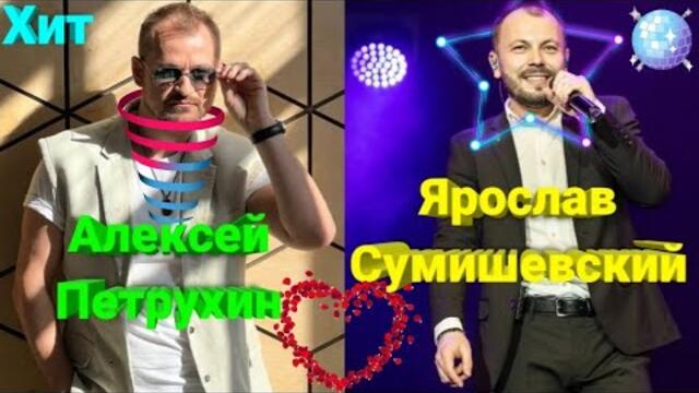 Ярослав  Сумишевский и Алексей Петрухин   -  "Вероника Перепёлкина".